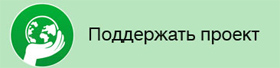 Поддержать развитие